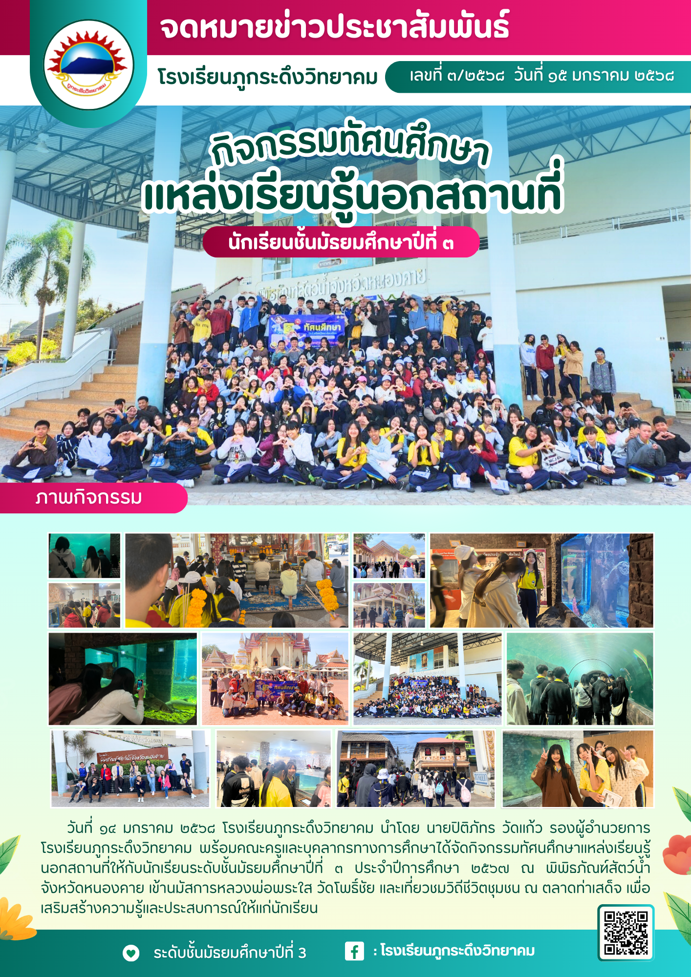 กิจกรรมทัศนศึกษาแหล่งเรียนนอกสถานที่ของนักเรียนระดับชั้นมัธยมศึกษาปีที่ 3